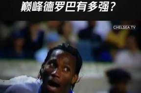 爱游戏体育app下载-姆巴佩与90激战切尔西分钟，败北胜负难料！，德罗巴焦点对战比赛高潮迭起的简单介绍