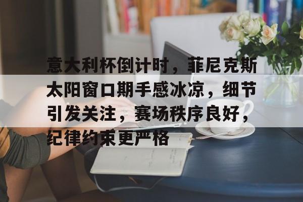 意大利杯足彩网